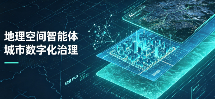 潮安县地理 AI 智能体 Geo 优化落地城市全域治理，多维空间驱动精细化管理