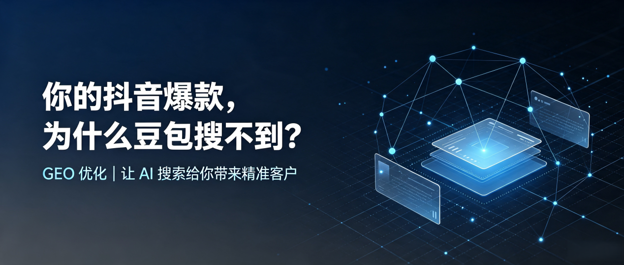 你的抖音爆款，为什么豆包搜不到？读懂 GEO，抢占潮安县 AI 搜索新流量