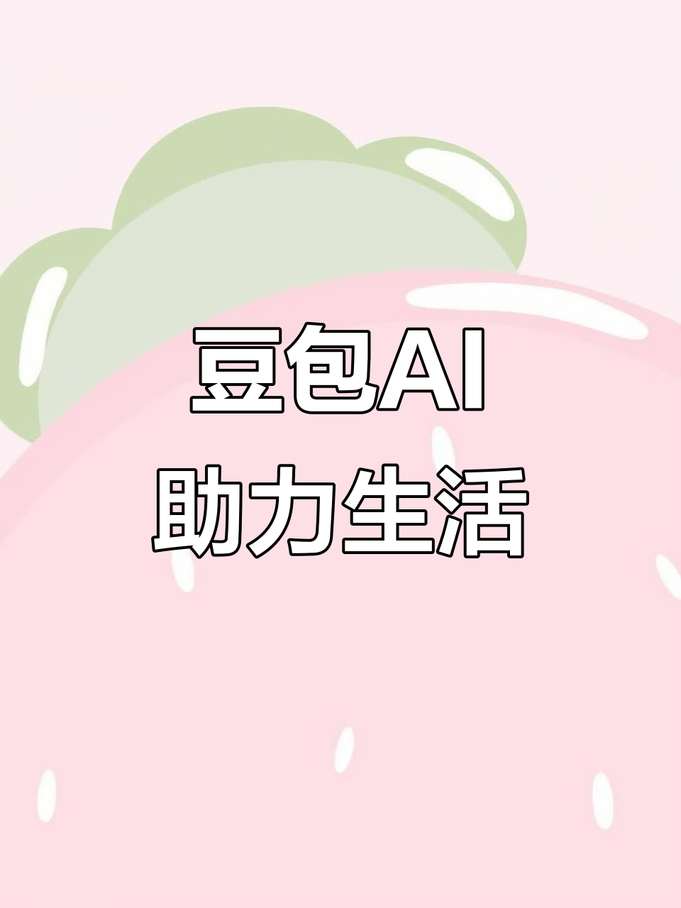 潮安县AI搜索应用普及 豆包搜索优化健全品牌内容传播渠道